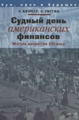 читать Судный день американских финансов: мягкая депрессия XXI в