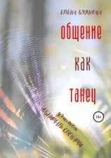 читать Общение как танец. Учимся обнимать словами