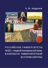 читать Российские университеты XVIII   первой половины XIX века в контексте университетской истории Европы