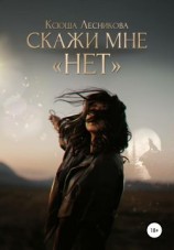 читать Скажи мне «нет»