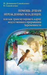 читать Помощь душам нерожденных младенцев, или Как трансмутировать карму искусственного прерывания беременности