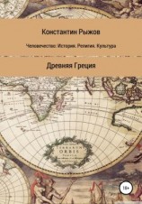 читать Человечество: история, религия, культура. Древняя Греция