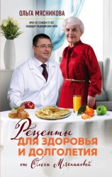 читать Рецепты для здоровья и долголетия от Ольги Мясниковой