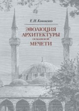 читать Эволюция архитектуры османской мечети