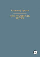 читать Пять сталинских героев