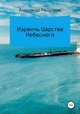 читать Израиль Царства Небесного