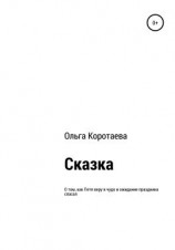 читать Сказка о том, как Петя веру в чудо и ожидание праздника спасал