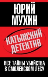 читать Катынский детектив. Все тайны убийства в смоленском лесу