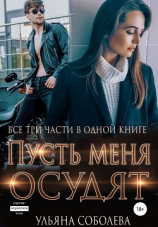 читать Пусть меня осудят. Три части в одной книге