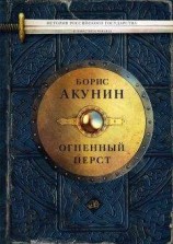 читать Огненный перст (сборник)