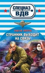 читать Странник выходит на связь