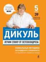 читать Лечим спину от остеохондроза