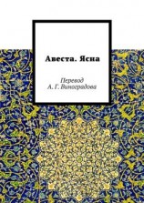 читать Авеста. Ясна. Перевод А. Г. Виноградова