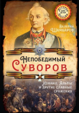 читать Непобедимый Суворов. Измаил, Альпы и другие славные сражения