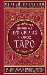 читать Вечерний чай при свечах и картах Таро. Четыре эссе о жизни, картах и тех, кто их раскладывает