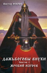 читать Дажьбоговы внуки. Свиток первый. Жребий изгоев