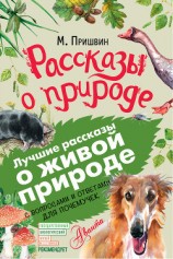 читать Рассказы о природе. С вопросами и ответами для почемучек