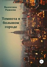 читать Темнота в большом городе