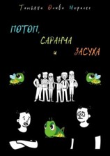 читать ПОТОП, САРАНЧА и ЗАСУХА