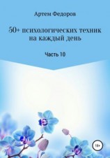 читать 50+ психологических техник на каждый день. Часть 10