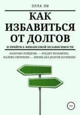 читать Как избавиться от долгов и прийти к финансовой независимости