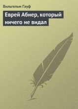 читать Еврей Абнер, который ничего не видал