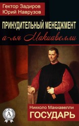 читать Принудительный менеджмент а-ля Макиавелли. Государь (сборник)