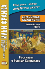 читать Английская коллекция. Уильям Батлер Йейтс. Рассказы о Рыжем Ханрахане / W. B. Yeats. Stories of Red Hanrahan