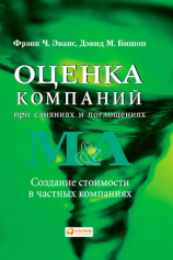 читать Оценка компаний при слияниях и поглощениях. Создание стоимости в частных компаниях