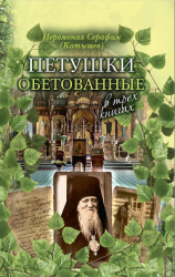 читать Петушки обетованные. В трех книгах