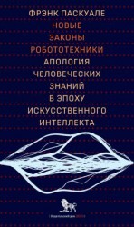 читать Новые законы робототехники. Апология человеческих знаний в эпоху искусственного интеллекта