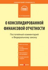 читать Комментарий к Федеральному закону от 27 июля 2010 г.  208-ФЗ «О консолидированной финансовой отчетности» (постатейный)