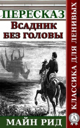 читать Пересказ романа Майн Рида «Всадник без головы»