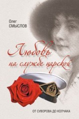 читать Любовь на службе царской. От Суворова до Колчака