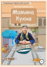 читать Мамина кухня