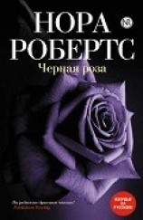 читать Черная роза