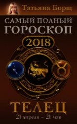 читать Телец. Самый полный гороскоп на 2018 год. 21 апреля – 21 мая