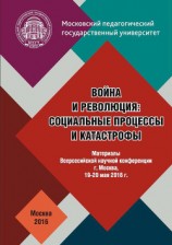 читать Война и революция: социальные процессы и катастрофы: Материалы Всероссийской научной конференции 19–20 мая 2016 г.