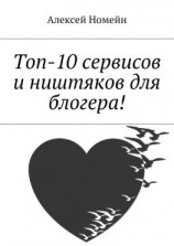 читать Топ-10 сервисов и ништяков для блогера!