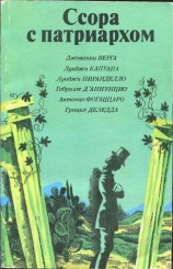 читать Ссора с патриархом