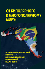 читать От биполярного к многополярному миру: латиноамериканский вектор международных отношений в XXI веке