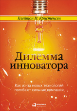 читать Дилемма инноватора: Как из-за новых технологий погибают сильные компании