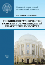 читать Учебное сотрудничество в системе обучения детей с нарушениями слуха