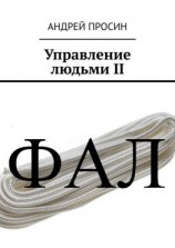 читать Управление людьми II