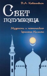 читать Свет полумесяца. Мудрость и поэтическая красота Ислама