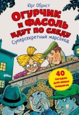 читать Огурчик и Фасоль идут по следу. Суперсекретный марсоход