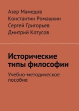 читать Исторические типы философии. Учебно-методическое пособие