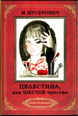 читать Целестина, или Шестое чувство (илл. В. Самойлова)