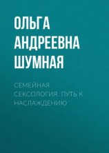 читать Семейная сексология. Путь к наслаждению