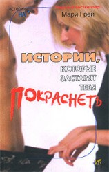 читать Истории, которые заставят тебя покраснеть (сборник)